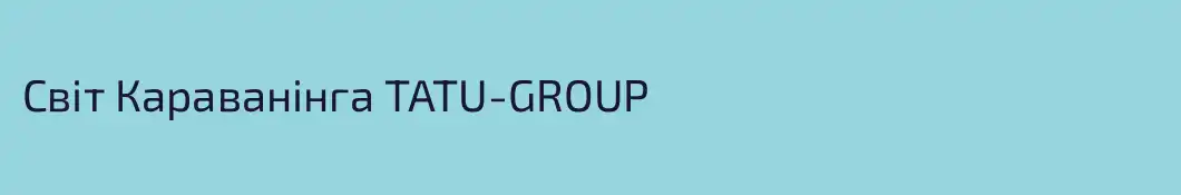 Світ Караванінга TATU-GROUP